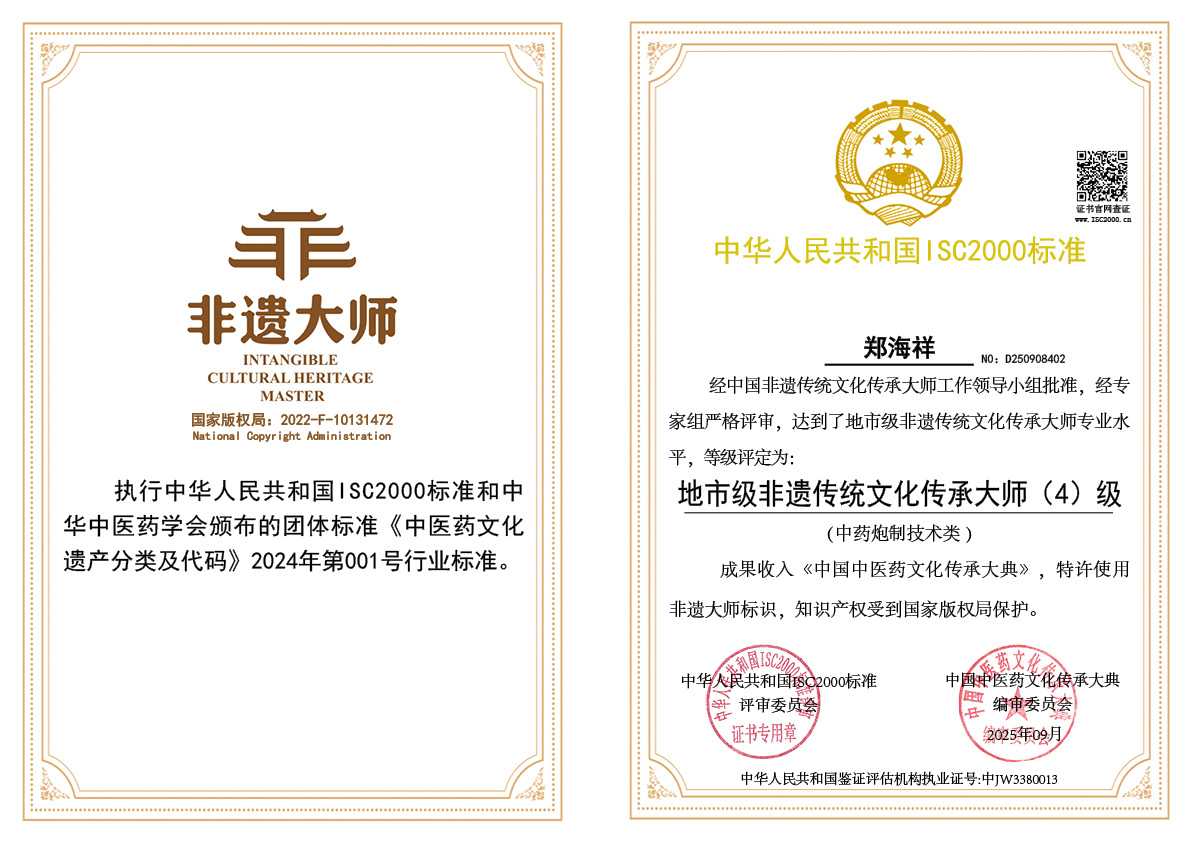 郑海祥-地市级非遗传统文化传承大师（中药炮制技术类）