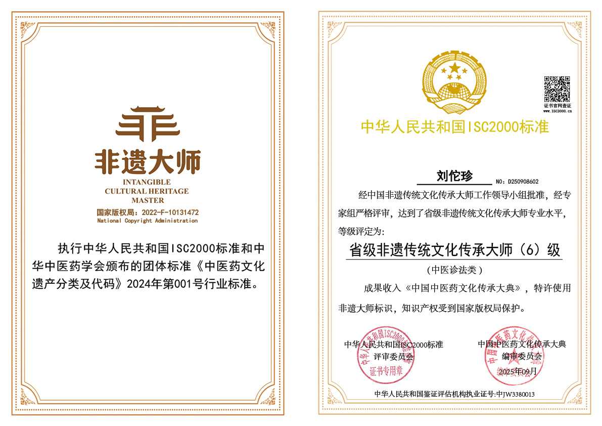 刘佗珍-省级非遗传统文化传承大师（中医诊法类）