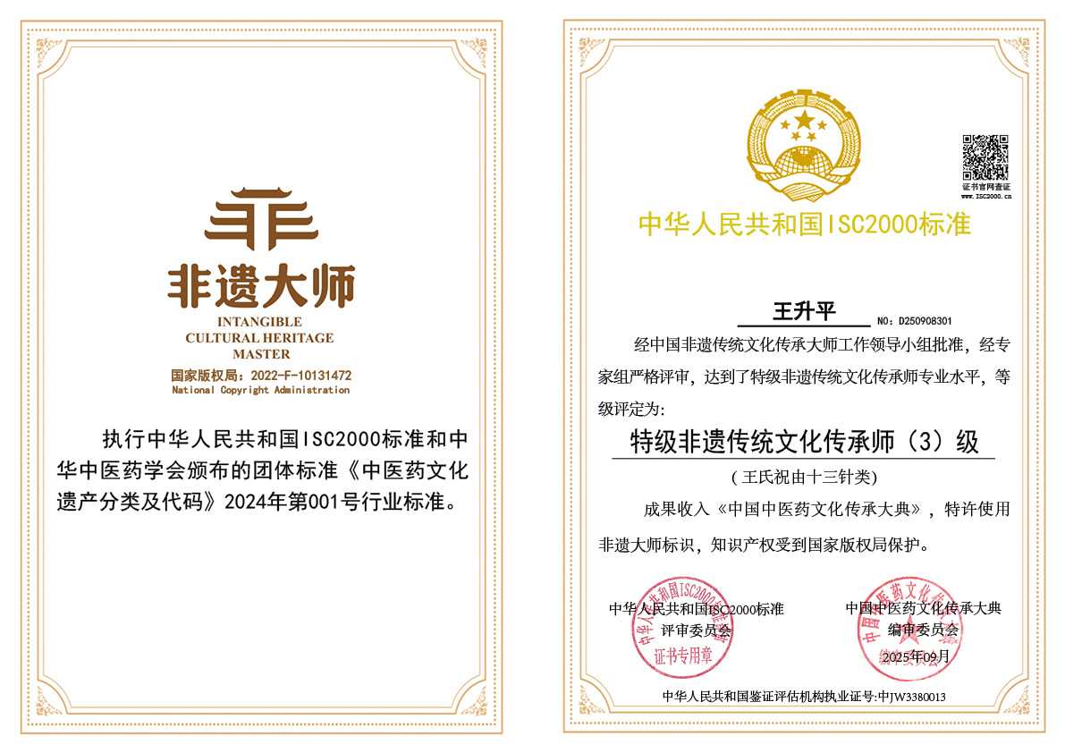 王升平-特级非遗传统文化传承师（王氏祝由十三针类）