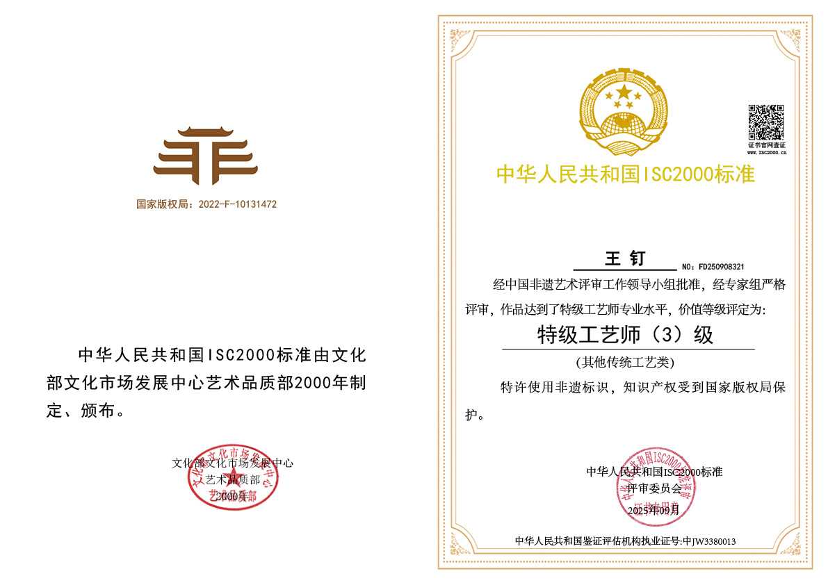 王钉-特级工艺师（其他传统工艺类）