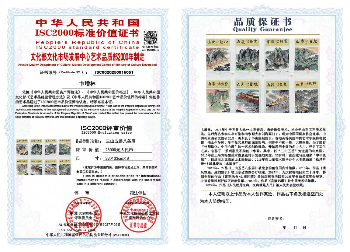 卞增林051《三山五岳八条屏》