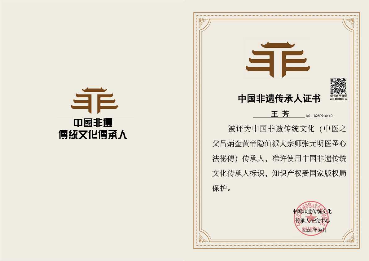 王芳-中医之父吕炳奎黄帝隐仙派大宗师张元明医圣心法祕傳传承人