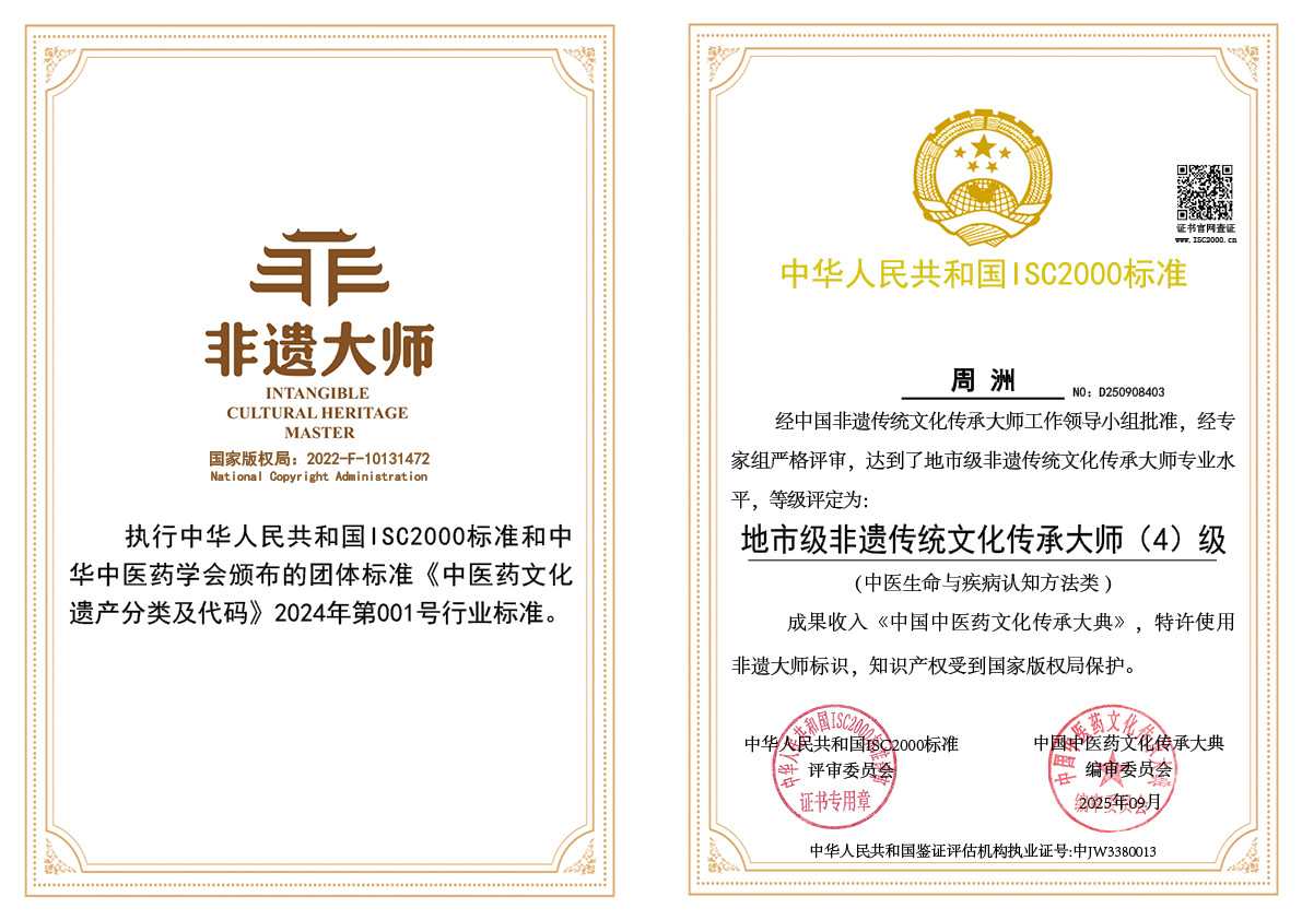 周洲-地市级非遗传统文化传承大师（中医生命与疾病认知方法类）