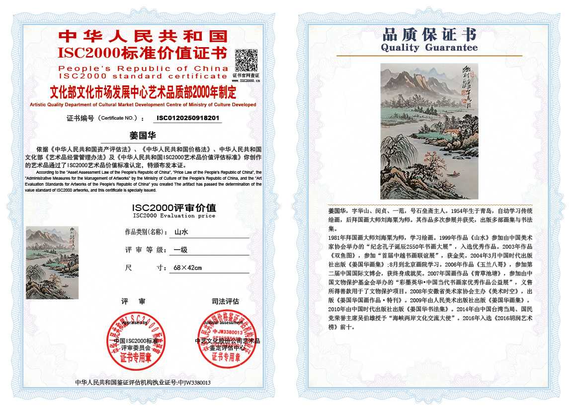 姜国华201《山水》