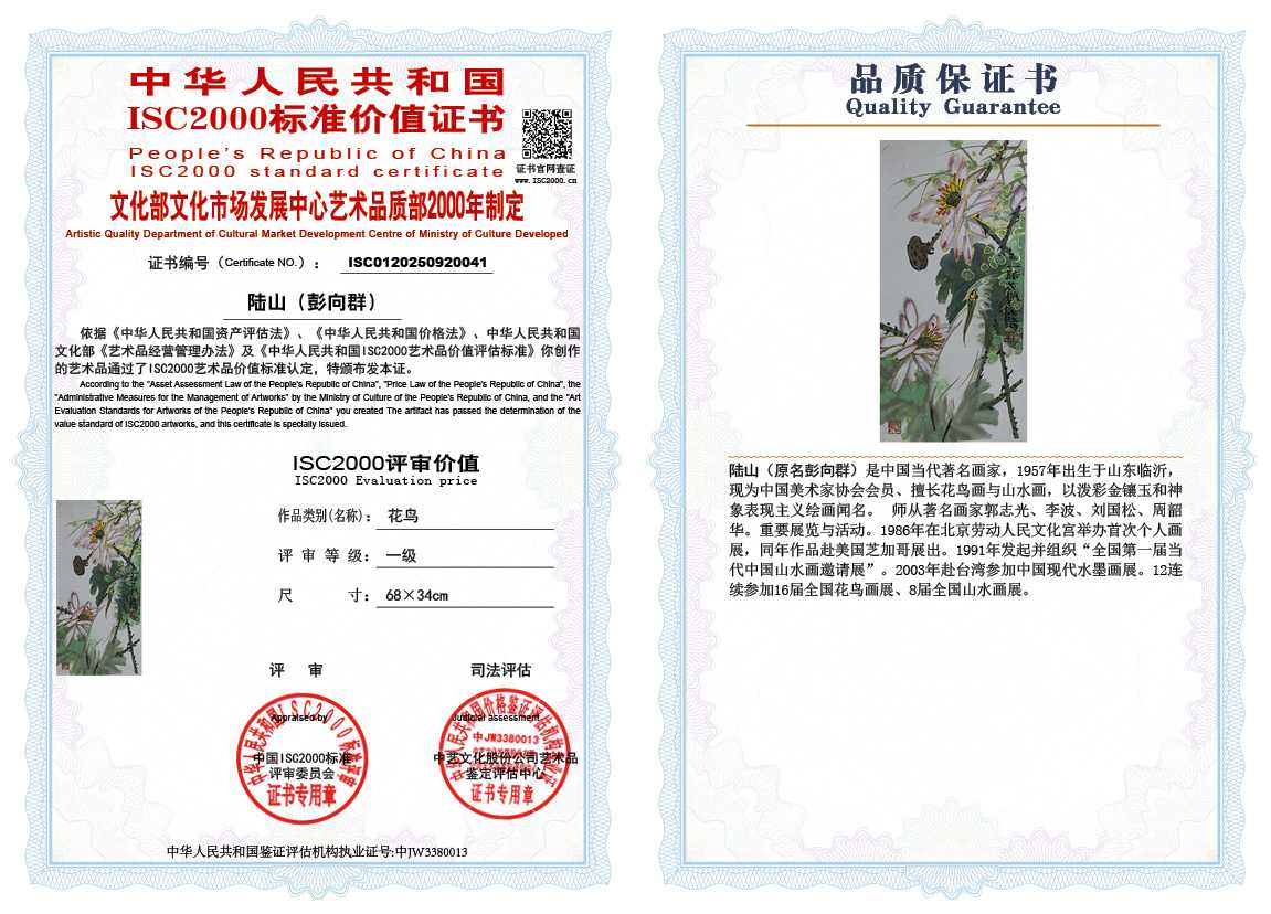 &zwnj;陆山（彭向群）041《花鸟》