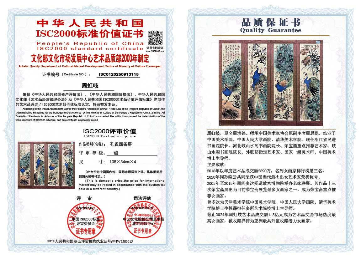 周虹岐115《孔雀四条屏》