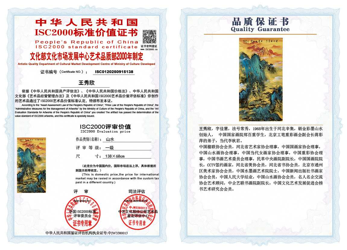 王秀欣138《山水》