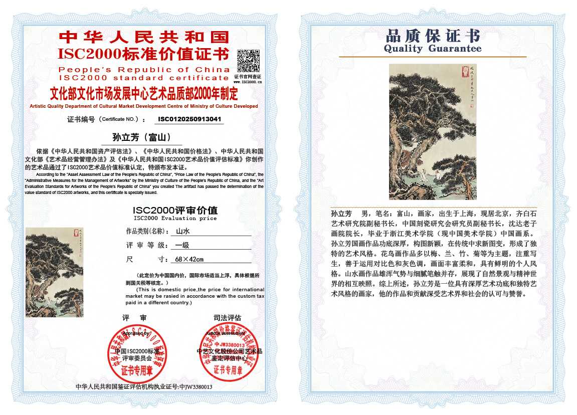 孙立芳（富山）041《山水》