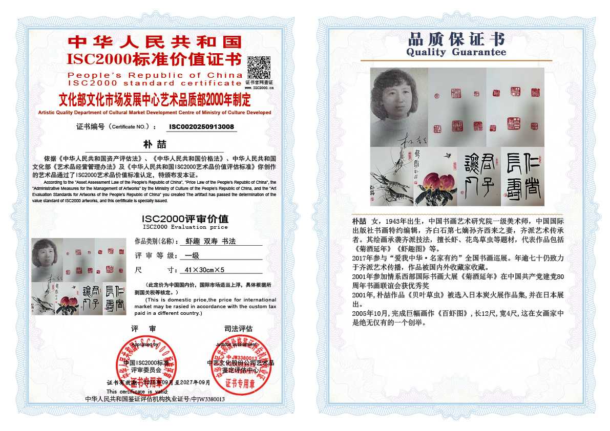 朴喆 008《虾趣 双寿 书法》