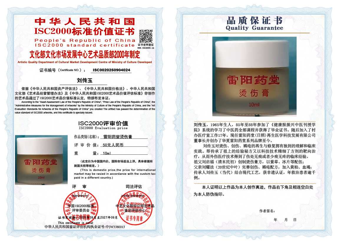 刘传玉024《雷阳药堂烫烫伤膏》