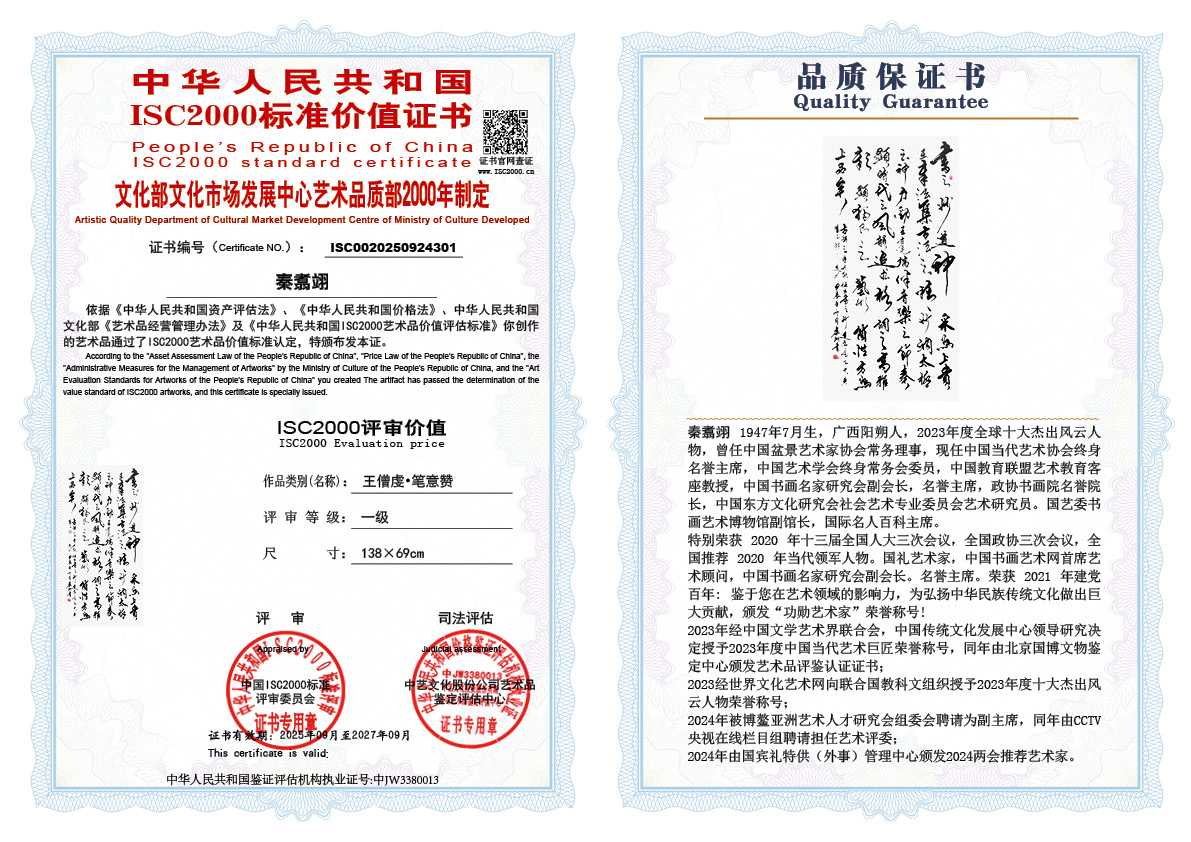 秦翥翊301《王僧虔&bull;笔意赞》