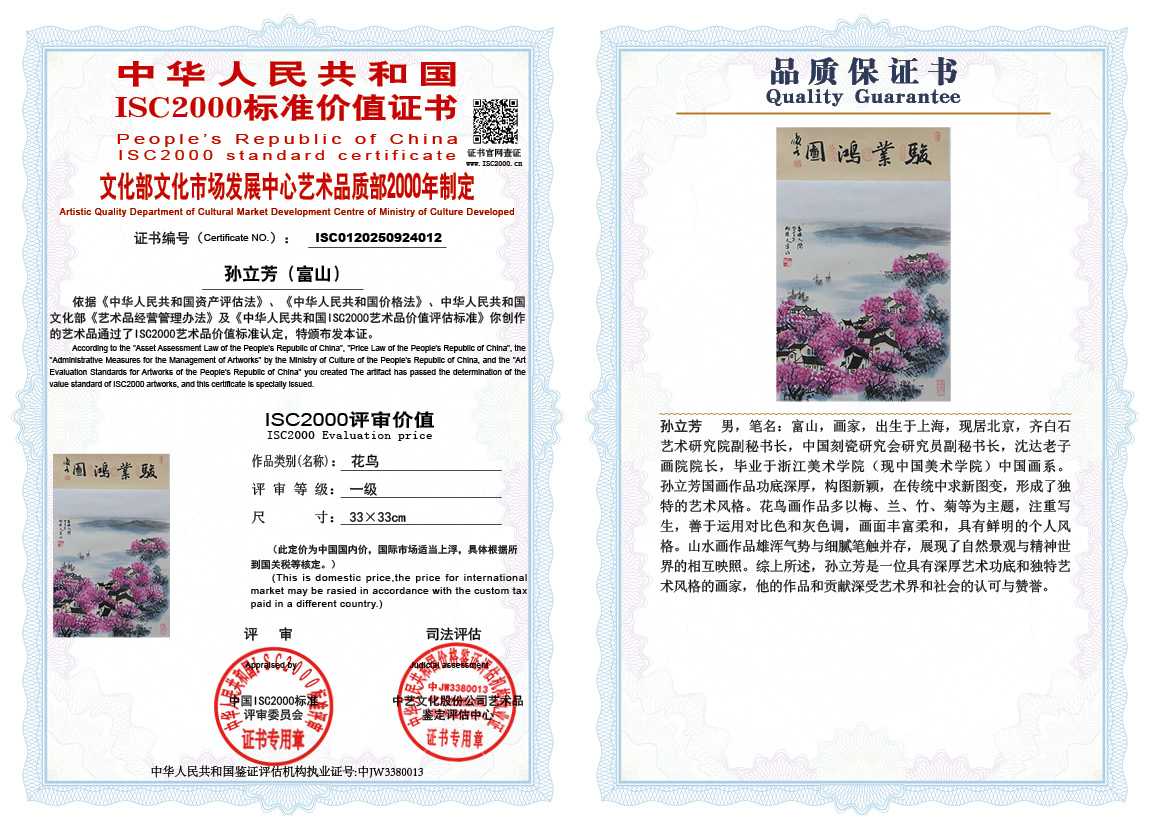 孙立芳（富山）012《花鸟》