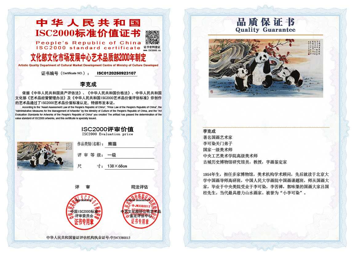 李克成107《熊猫》