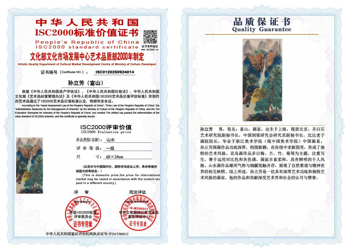 孙立芳（富山）014《山水》