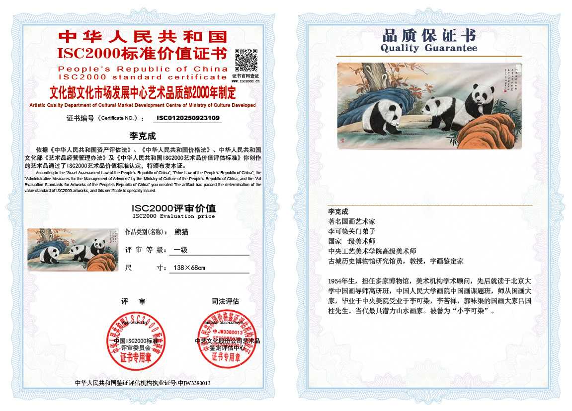 李克成109《熊猫》