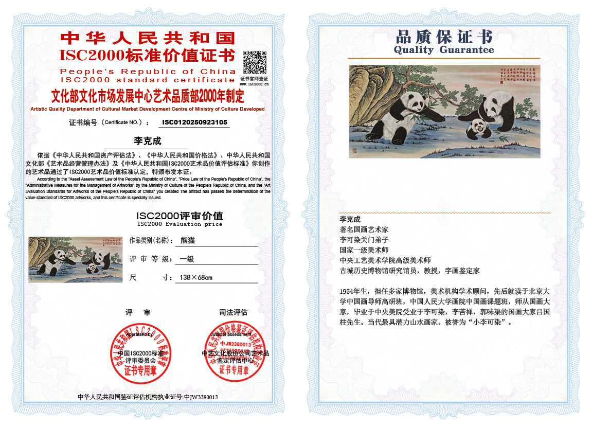 李克成105《熊猫》