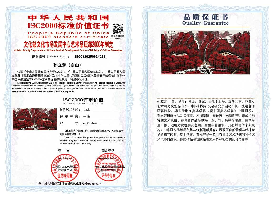 孙立芳（富山）023《山水》