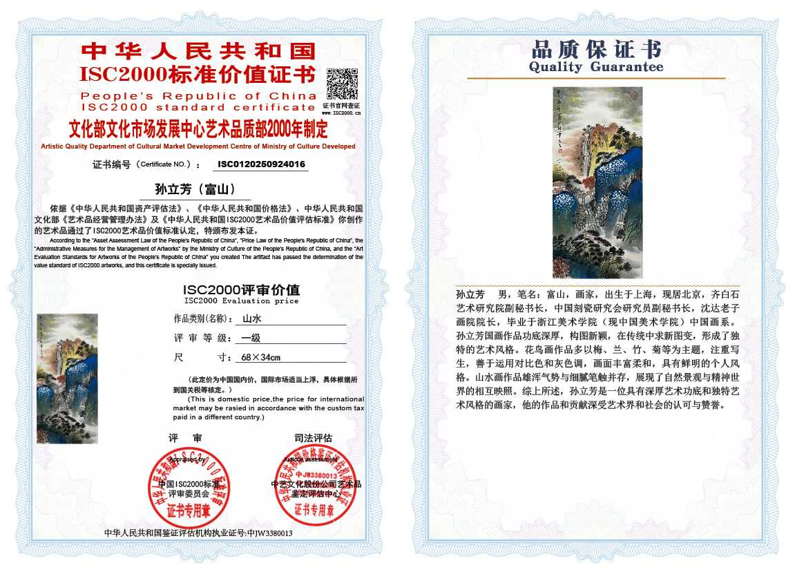 孙立芳（富山）016《山水》