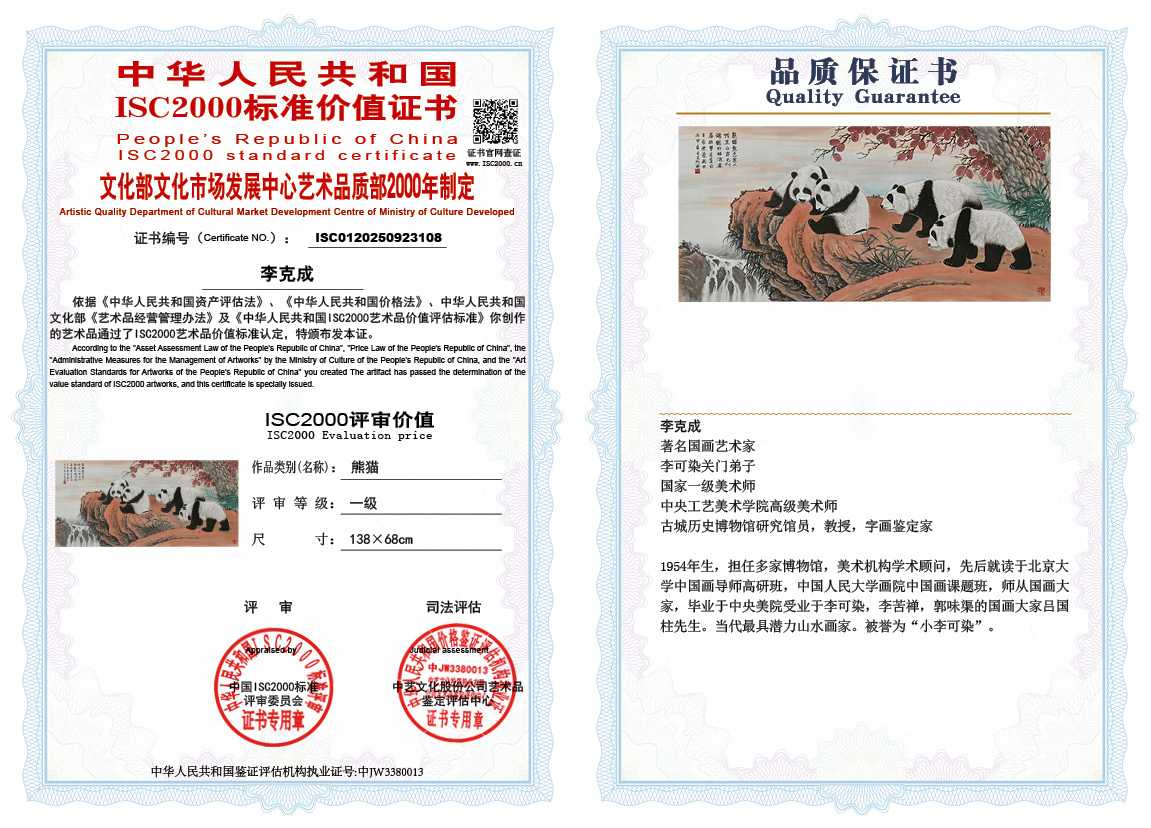 李克成108《熊猫》