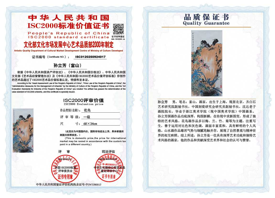 孙立芳（富山）017《花鸟》