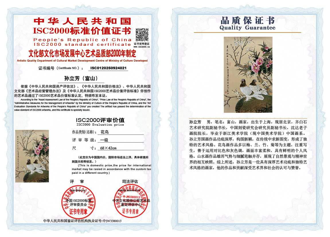 孙立芳（富山）021《花鸟》