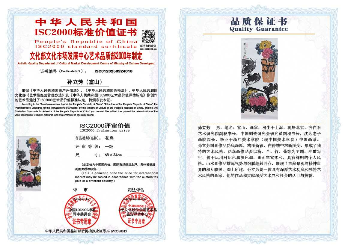 孙立芳（富山）018《花鸟》