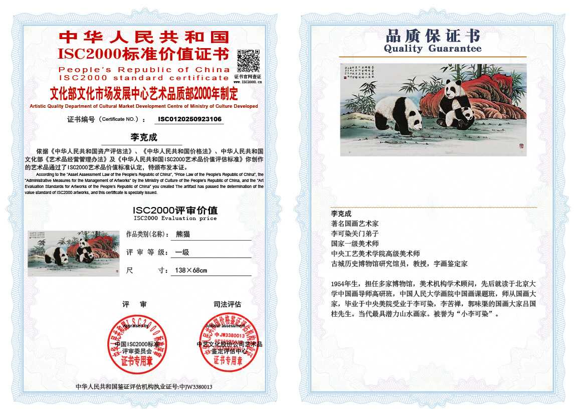 李克成106《熊猫》