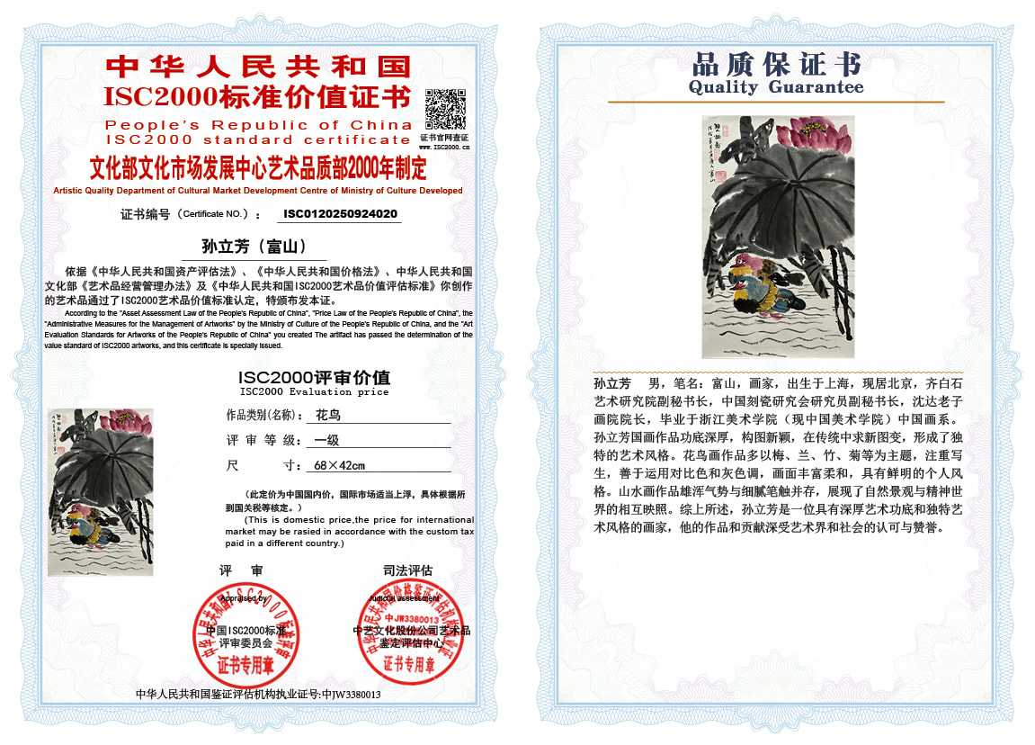 孙立芳（富山）020《花鸟》