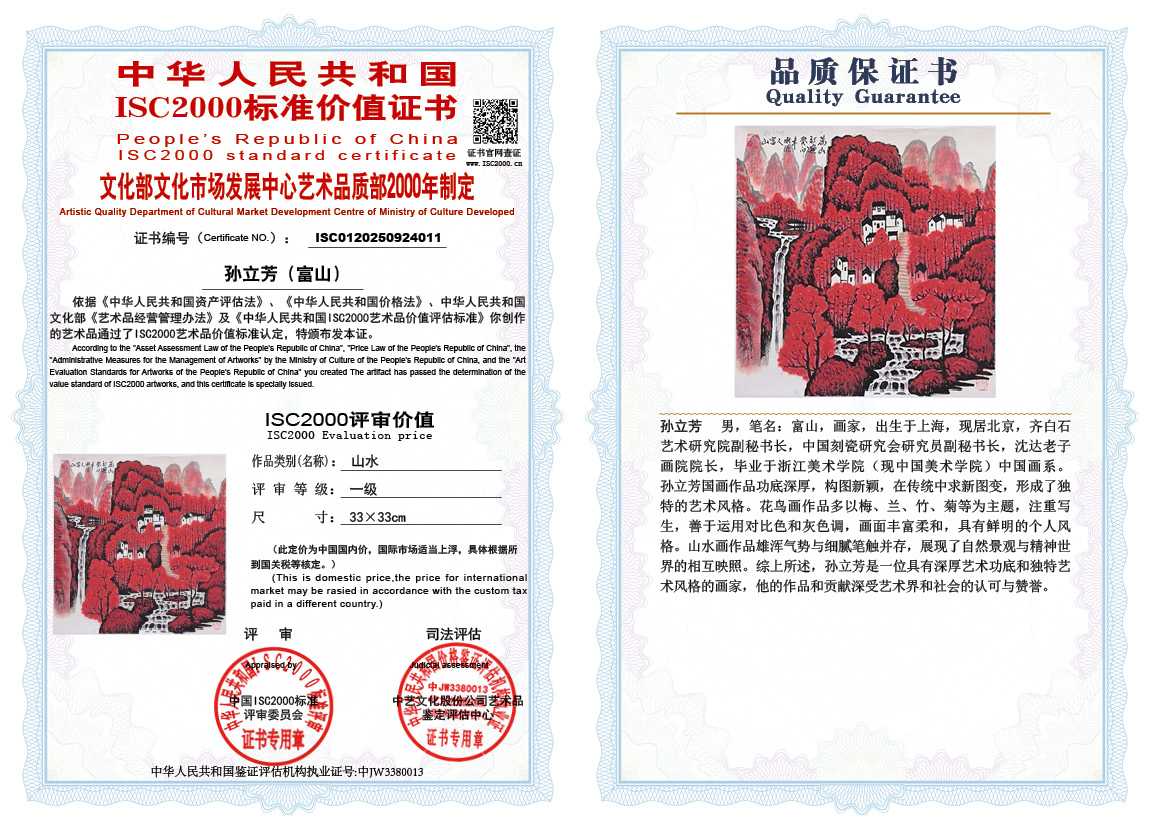 孙立芳（富山）011《山水》