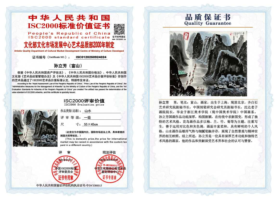 孙立芳（富山）024《山水》