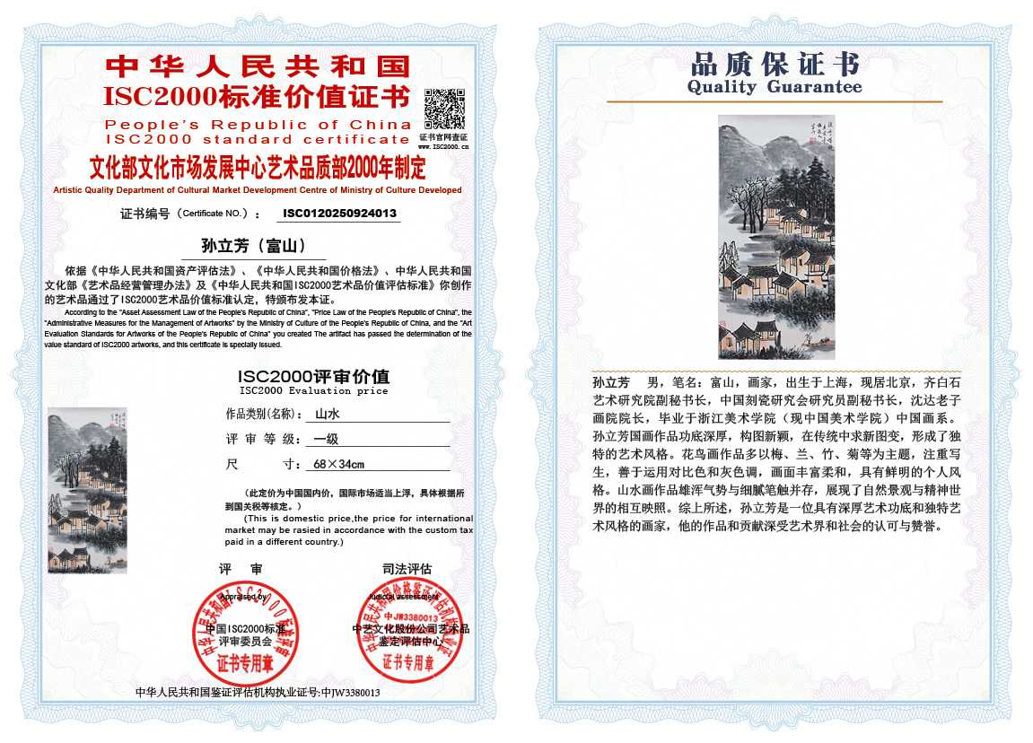 孙立芳（富山）013《山水》