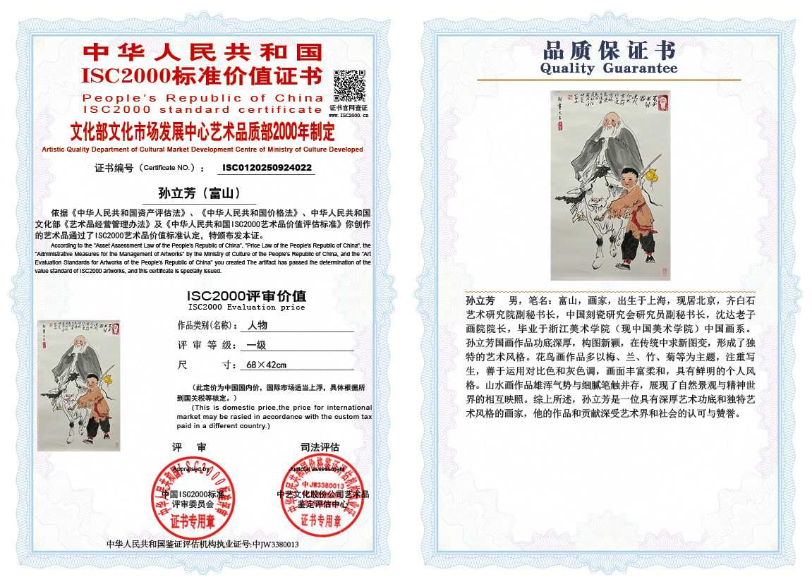 孙立芳（富山）022《人物》