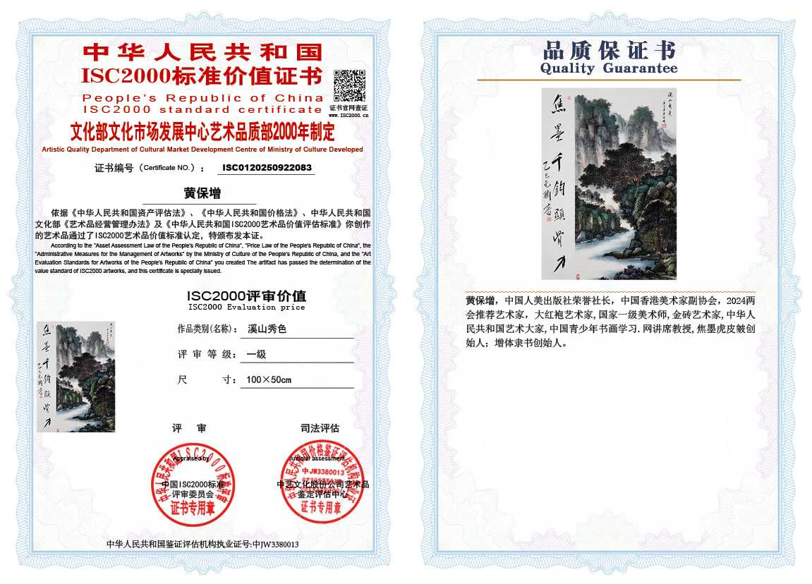 黄保增083《溪山秀色》
