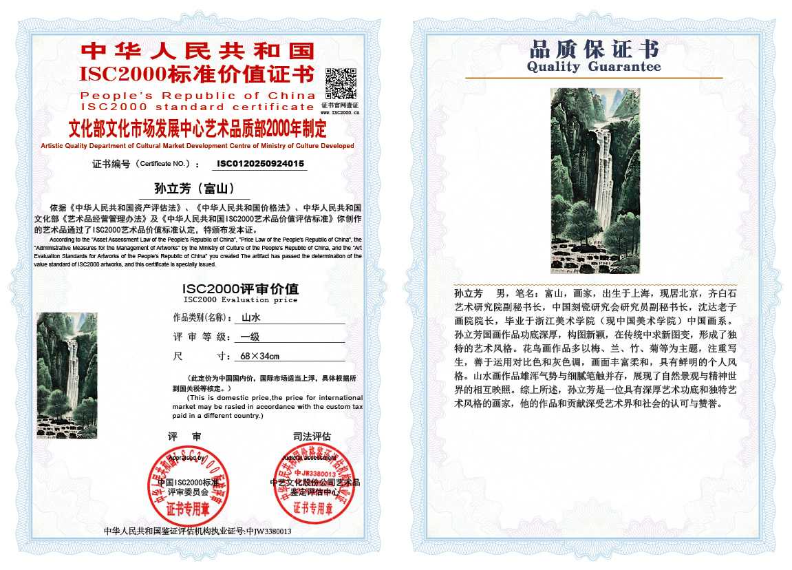 孙立芳（富山）015《山水》