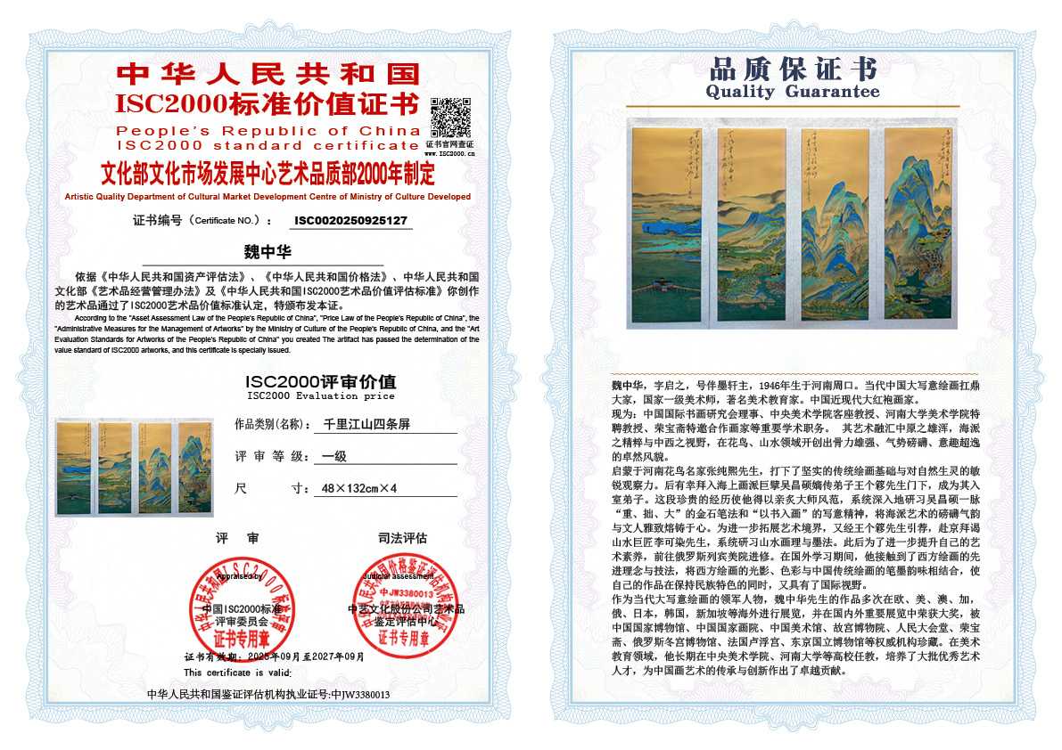 魏中华127《千里江山四条屏》