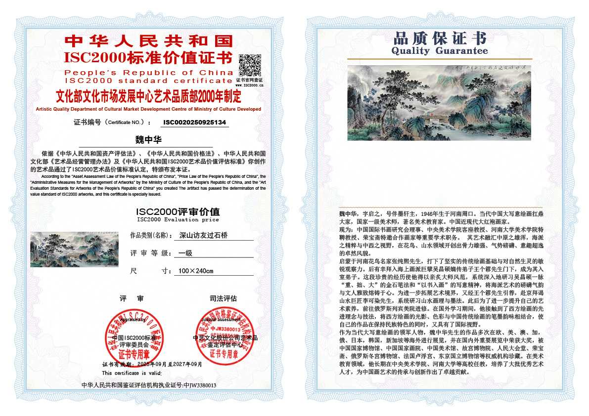 魏中华134《深山访友过石桥  》