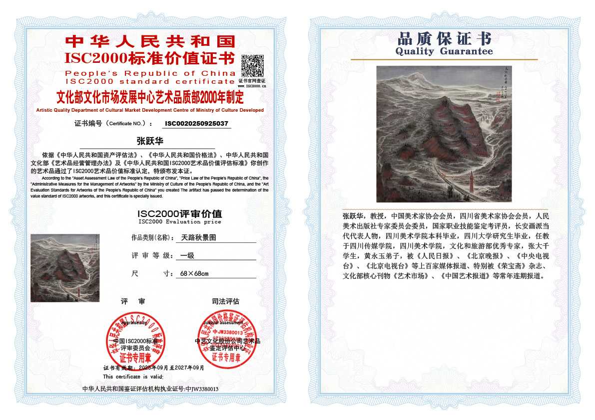 张跃华037《天路秋景图》