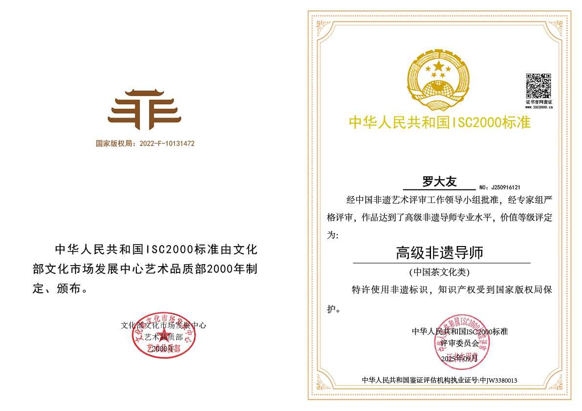 罗大友-高级非遗导师(中国茶文化•茶疗类）