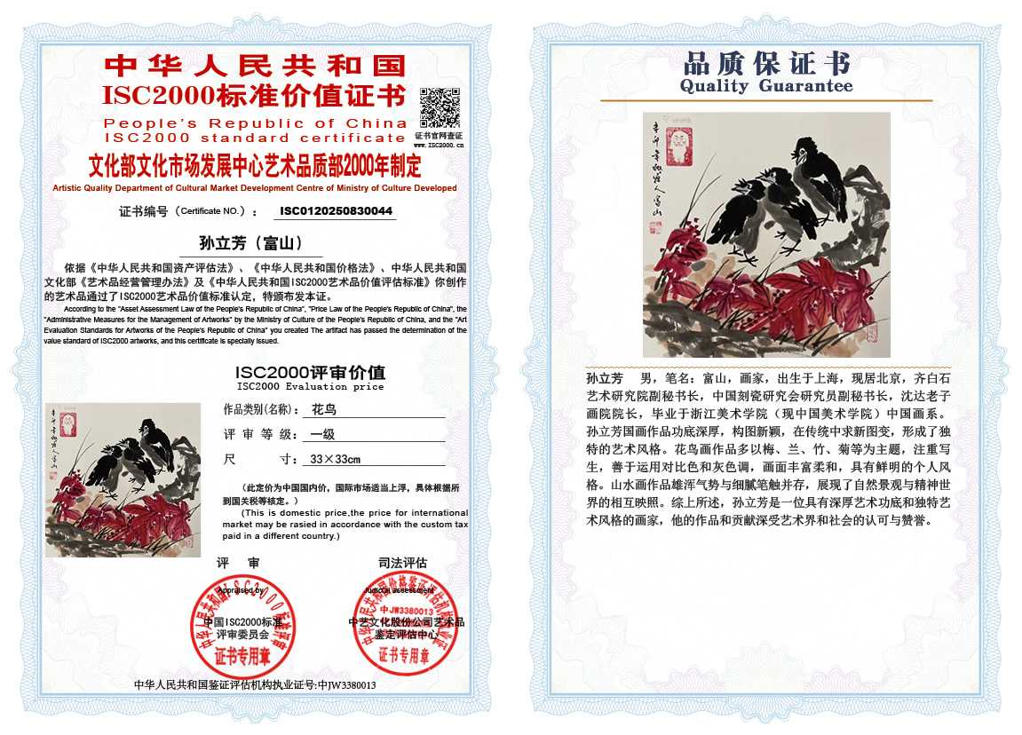 孙立芳（富山）044《花鸟》