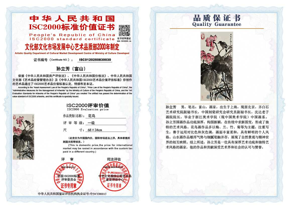 孙立芳（富山）030《花鸟》