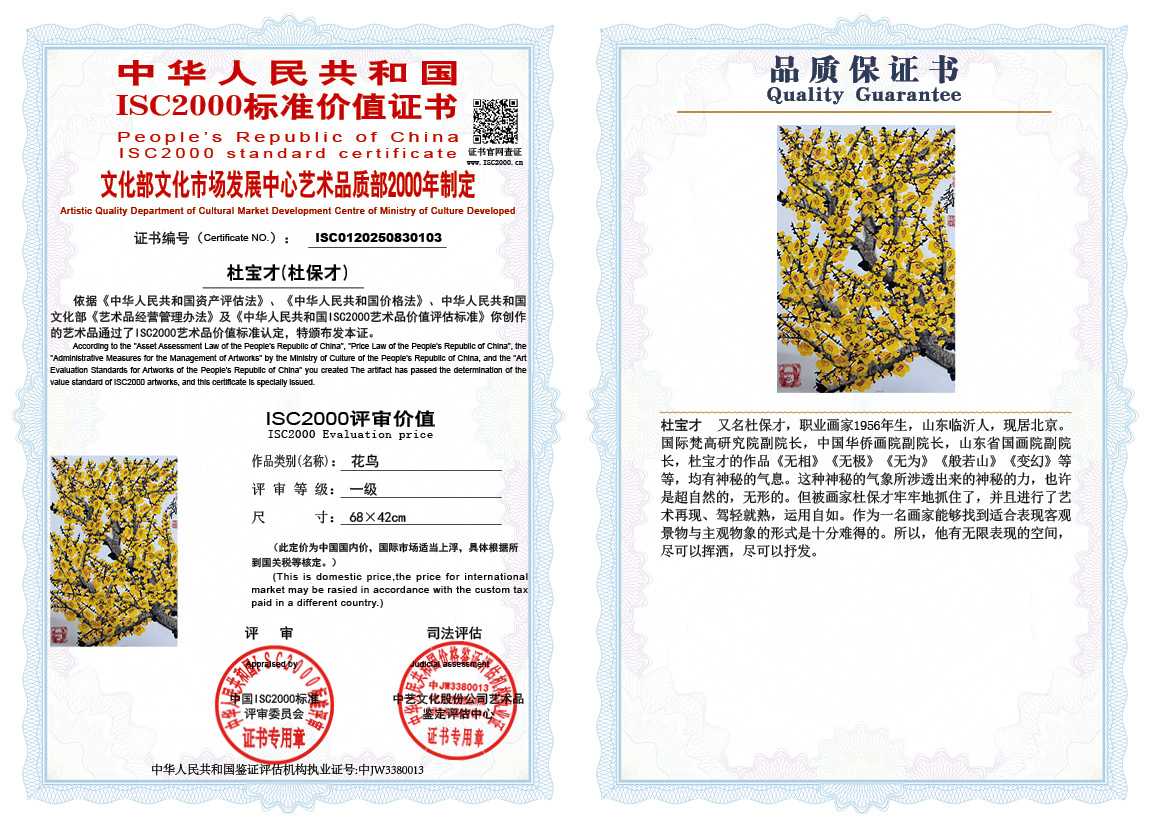 杜宝才（杜保才）103《花鸟》