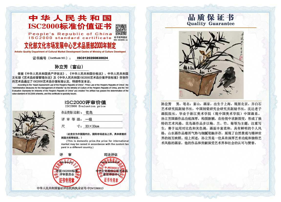 孙立芳（富山）024《花鸟》