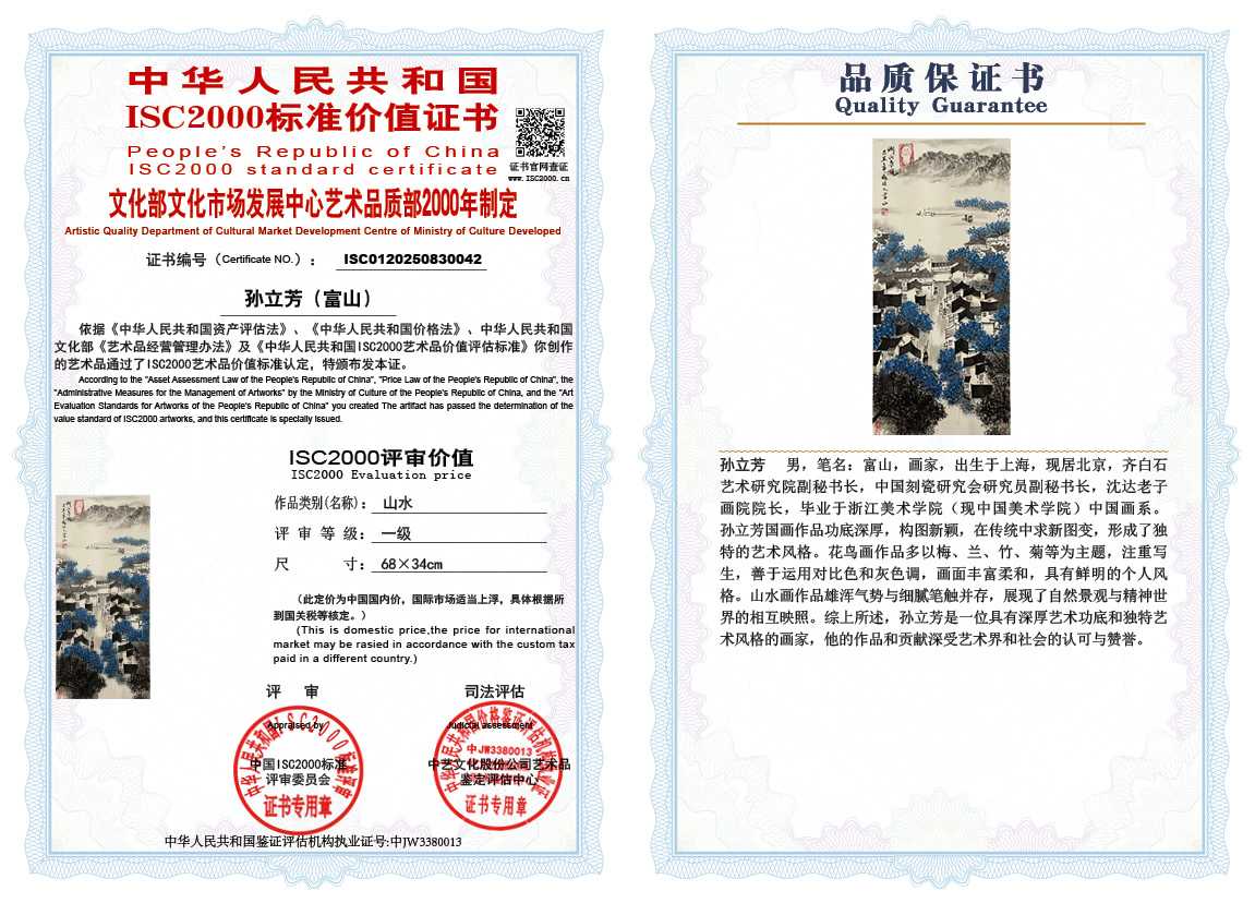 孙立芳（富山）042《山水》