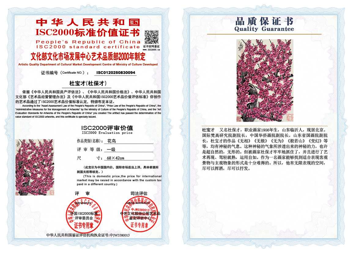 杜宝才（杜保才）094《花鸟》