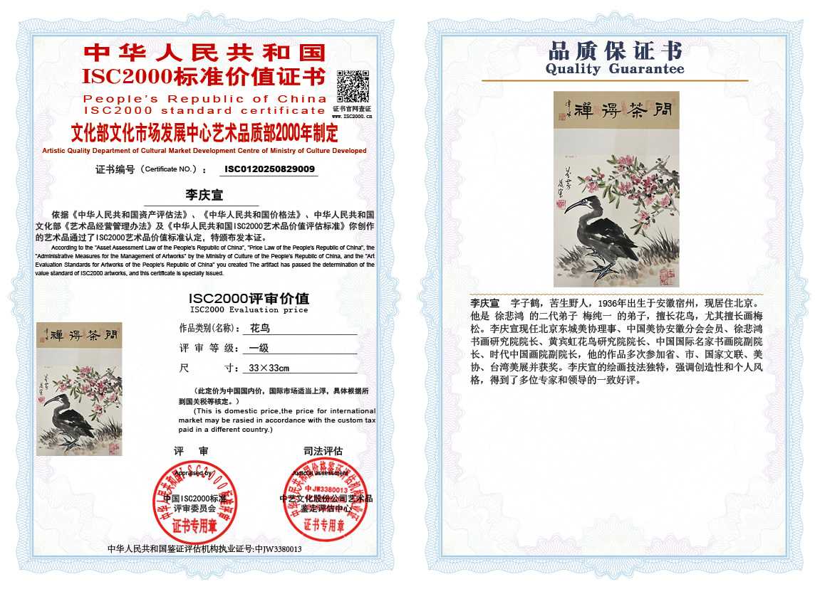 李庆宣009《花鸟》