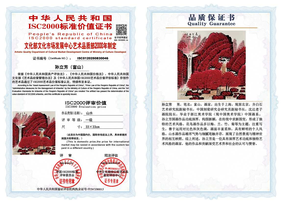 孙立芳（富山）046《山水》