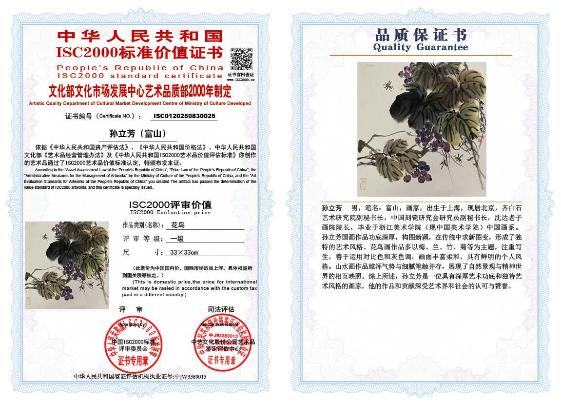 孙立芳（富山）025《花鸟》