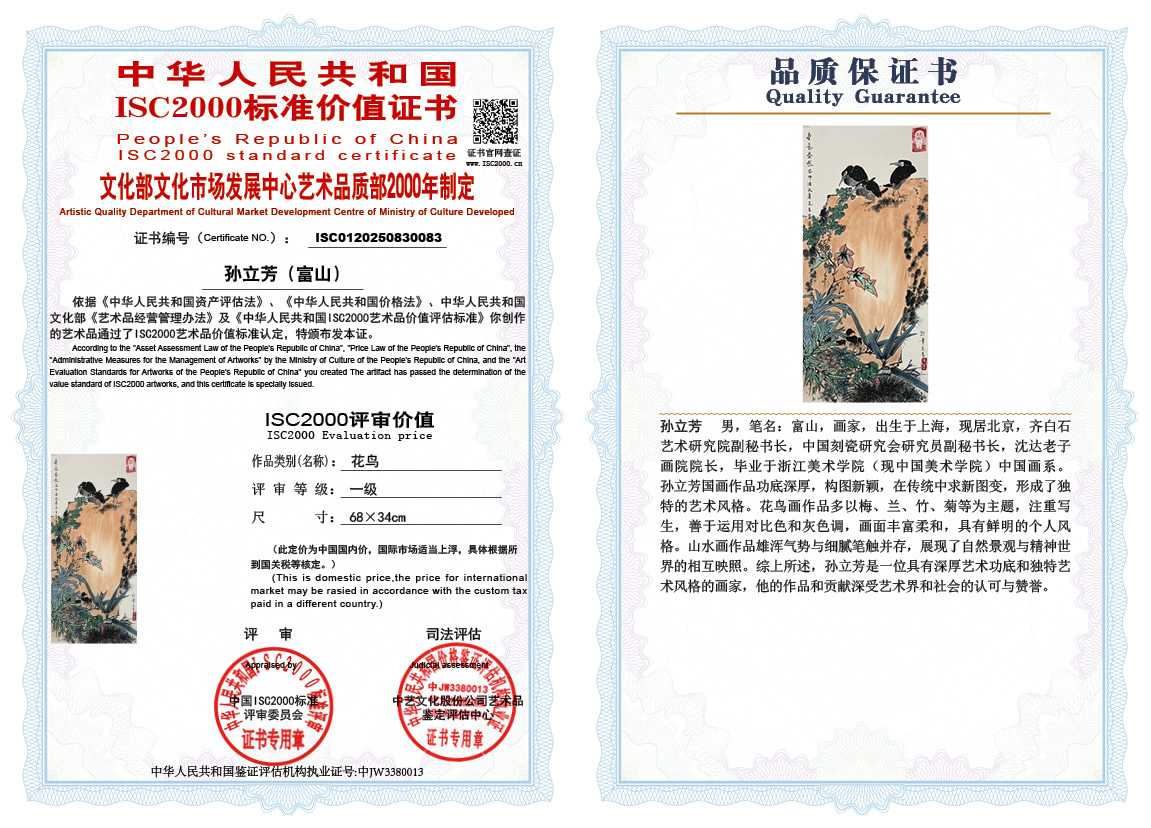 孙立芳（富山）083《花鸟》