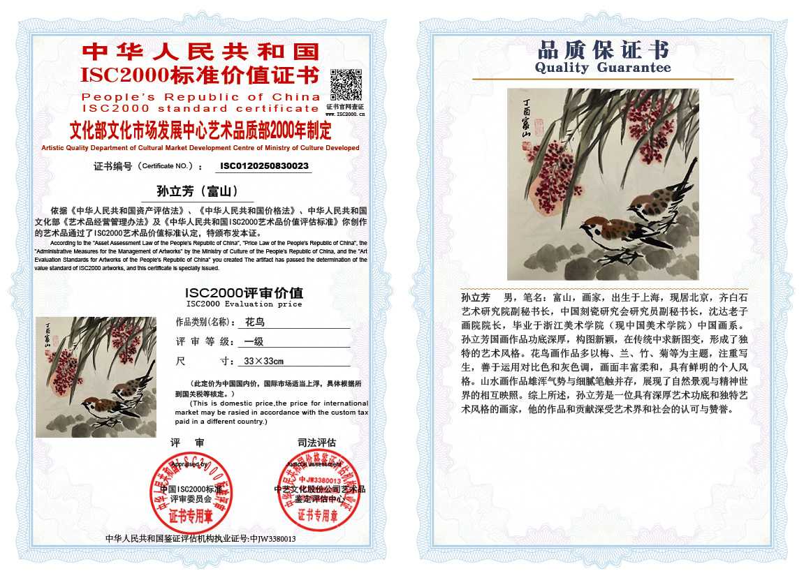 孙立芳（富山）023《花鸟》