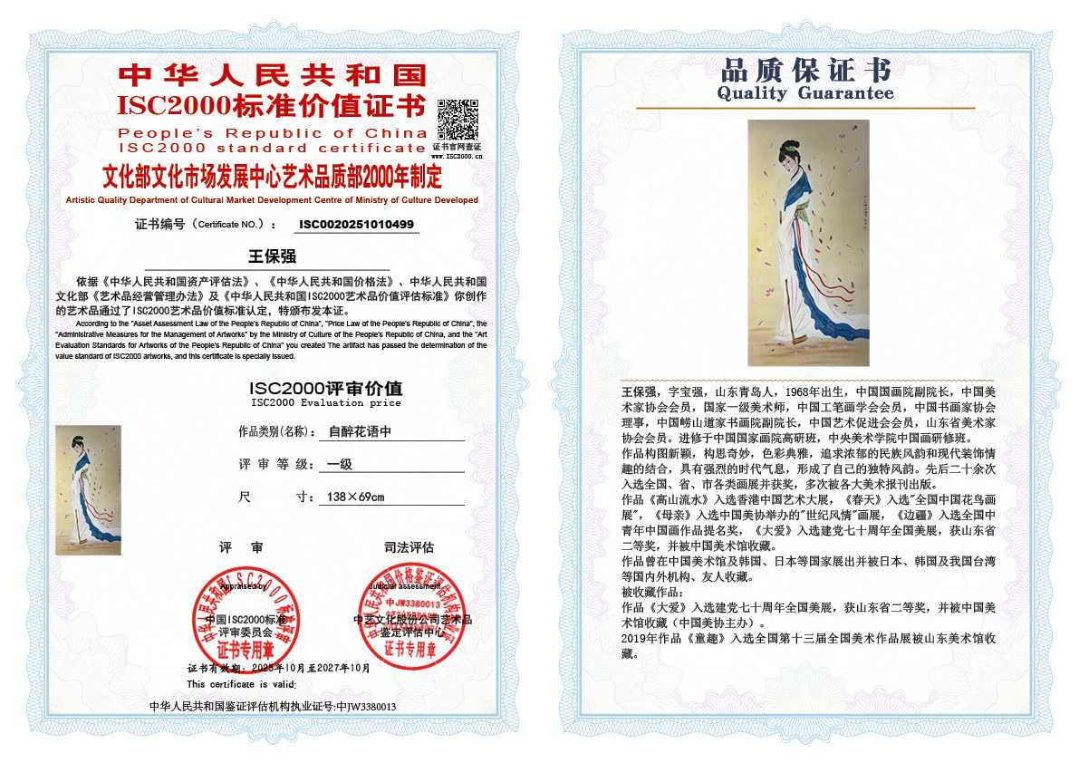 王保强499《自醉花语中 》